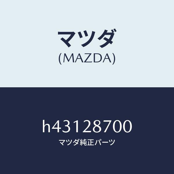 マツダ（MAZDA）ダンパー リヤー/マツダ純正部品/ルーチェ/リアアクスルサスペンション/H43128700(H431-28-700)