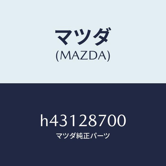 マツダ（MAZDA）ダンパー リヤー/マツダ純正部品/ルーチェ/リアアクスルサスペンション/H43128700(H431-28-700)