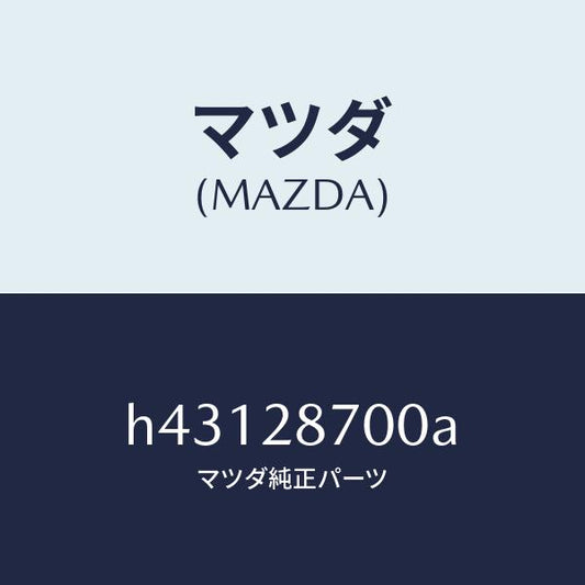 マツダ（MAZDA）ダンパー リヤー/マツダ純正部品/ルーチェ/リアアクスルサスペンション/H43128700A(H431-28-700A)