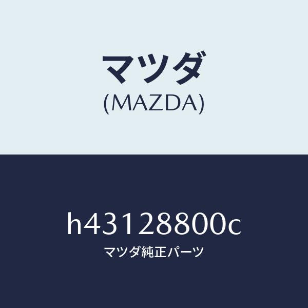 マツダ（MAZDA）メンバー クロス /マツダ純正部品/ルーチェ/リアアクスルサスペンション/H43128800C(H431-28-800C)