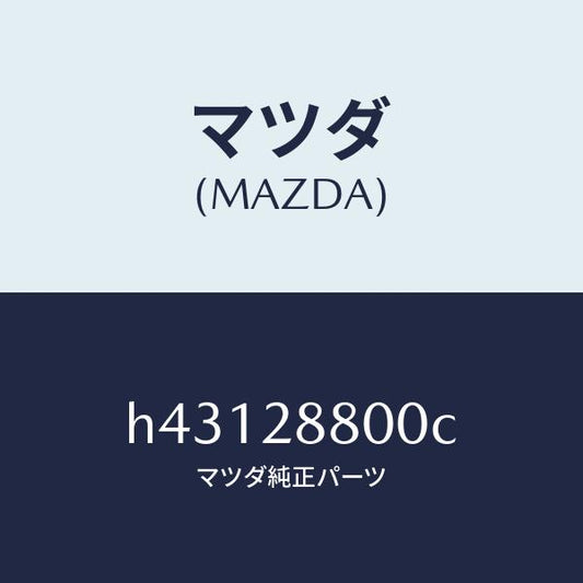 マツダ（MAZDA）メンバー クロス /マツダ純正部品/ルーチェ/リアアクスルサスペンション/H43128800C(H431-28-800C)