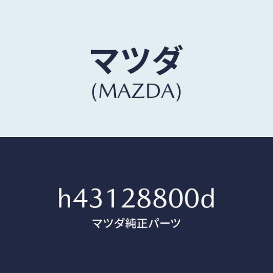 マツダ（MAZDA）メンバー クロス /マツダ純正部品/ルーチェ/リアアクスルサスペンション/H43128800D(H431-28-800D)