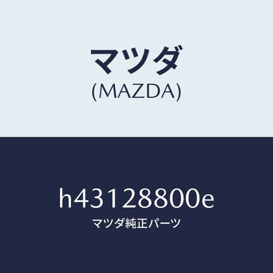 マツダ（MAZDA）メンバー クロス/マツダ純正部品/ルーチェ/リアアクスルサスペンション/H43128800E(H431-28-800E)
