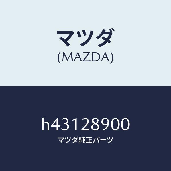マツダ（MAZDA）ダンパー(L) リヤー /マツダ純正部品/ルーチェ/リアアクスルサスペンション/H43128900(H431-28-900)