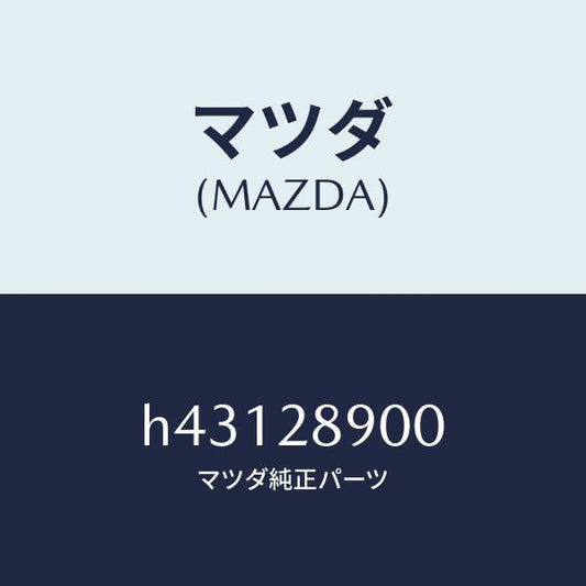 マツダ（MAZDA）ダンパー(L) リヤー /マツダ純正部品/ルーチェ/リアアクスルサスペンション/H43128900(H431-28-900)