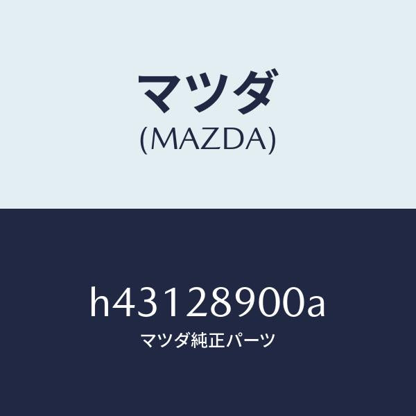 マツダ（MAZDA）ダンパー(L) リヤー /マツダ純正部品/ルーチェ/リアアクスルサスペンション/H43128900A(H431-28-900A)