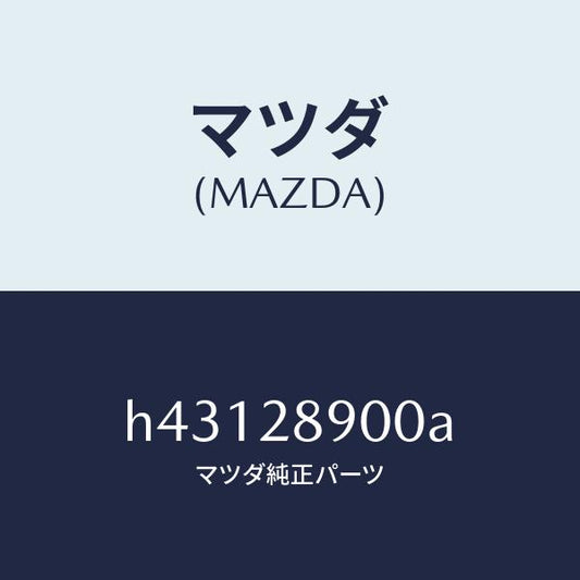 マツダ（MAZDA）ダンパー(L) リヤー /マツダ純正部品/ルーチェ/リアアクスルサスペンション/H43128900A(H431-28-900A)