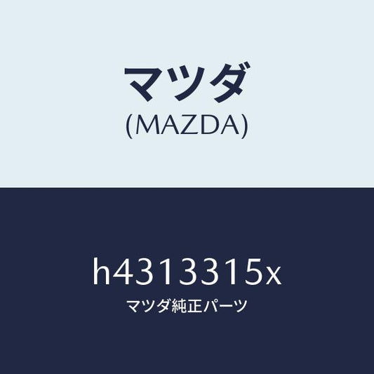マツダ（MAZDA）ハブ ホイール/マツダ純正部品/ルーチェ/フロントアクスル/H4313315X(H431-33-15X)
