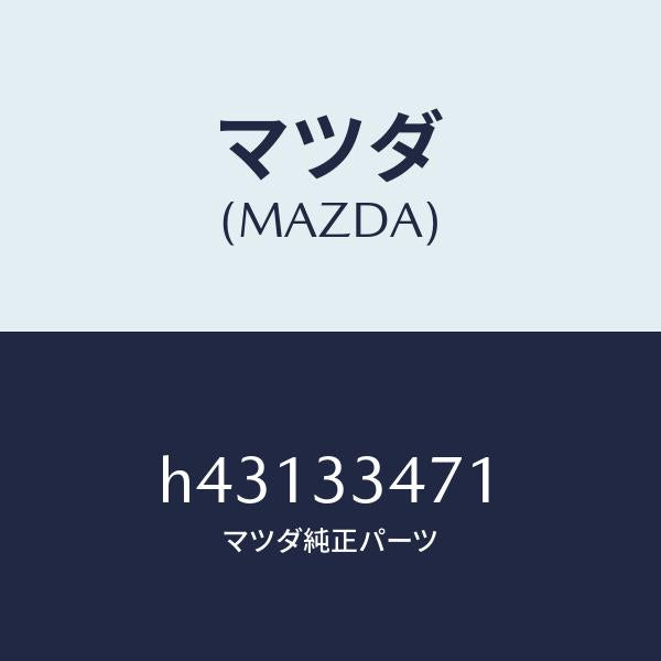 マツダ（MAZDA）ローター センサー-フロントーA.B.S/マツダ純正部品/ルーチェ/フロントアクスル/H43133471(H431-33-471)