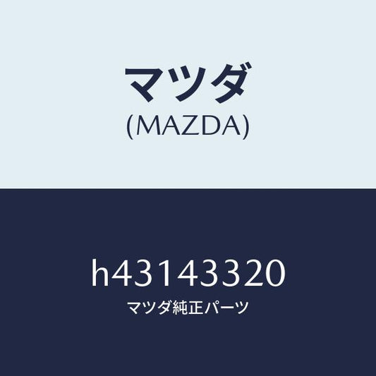 マツダ（MAZDA）ブラケツト NO 2 A.B.S./マツダ純正部品/ルーチェ/ブレーキシステム/H43143320(H431-43-320)