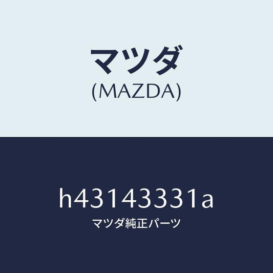 マツダ（MAZDA）ブラケツト NO.5 A.B.S./マツダ純正部品/ルーチェ/ブレーキシステム/H43143331A(H431-43-331A)