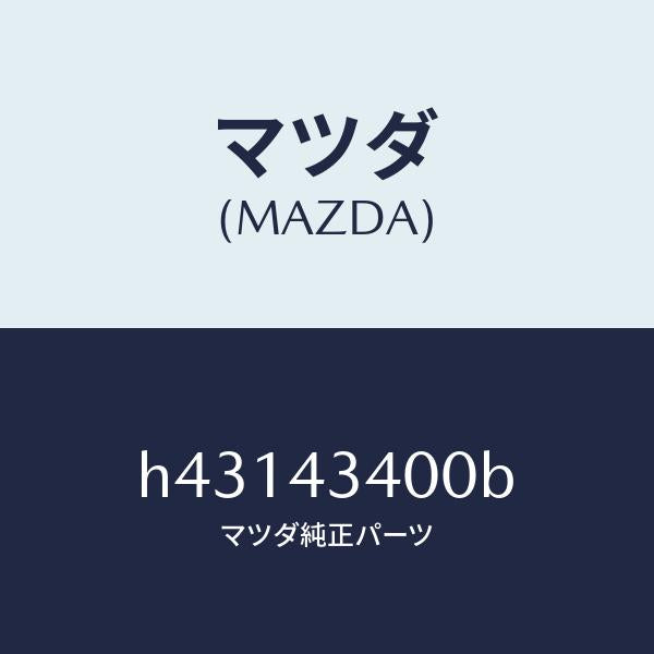 マツダ（MAZDA）シリンダー タンデムマスター/マツダ純正部品/ルーチェ/ブレーキシステム/H43143400B(H431-43-400B)