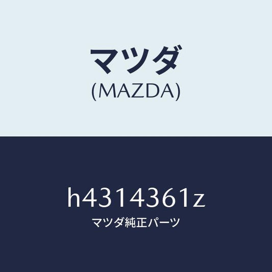 マツダ（MAZDA）パーツ キツト インナー-ブレーキ /マツダ純正部品/ルーチェ/ブレーキシステム/H4314361Z(H431-43-61Z)