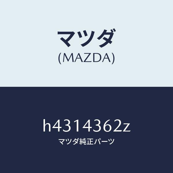 マツダ（MAZDA）ピストン プライマリー /マツダ純正部品/ルーチェ/ブレーキシステム/H4314362Z(H431-43-62Z)