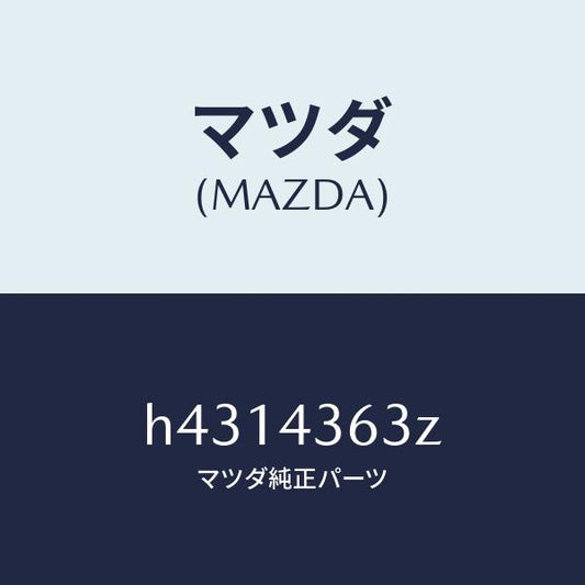 マツダ（MAZDA）ピストン フローテイング/マツダ純正部品/ルーチェ/ブレーキシステム/H4314363Z(H431-43-63Z)