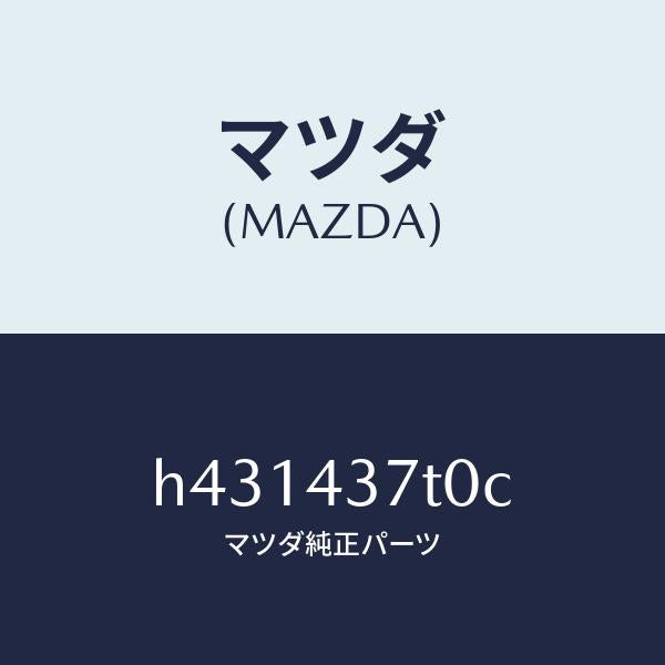 マツダ（MAZDA）ハイドロリツク ユニツト A.B.S./マツダ純正部品/ルーチェ/ブレーキシステム/H431437T0C(H431-43-7T0C)