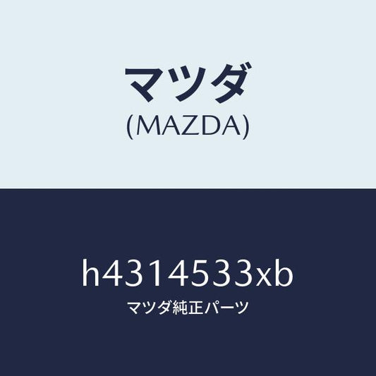 マツダ（MAZDA）パイプ ブレーキ-フロント/マツダ純正部品/ルーチェ/フューエルシステムパイピング/H4314533XB(H431-45-33XB)