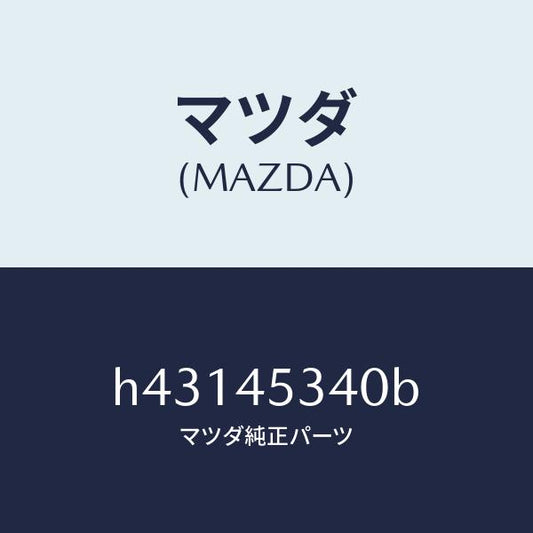 マツダ（MAZDA）パイプ ブレーキ-リヤー /マツダ純正部品/ルーチェ/フューエルシステムパイピング/H43145340B(H431-45-340B)