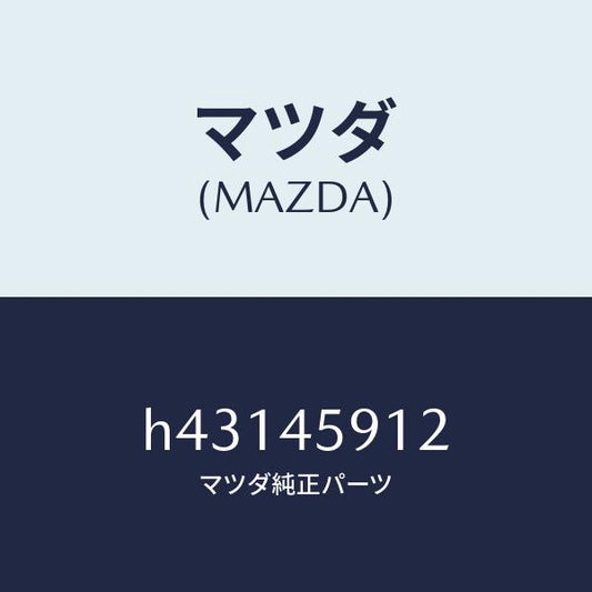 マツダ（MAZDA）クリツプ /マツダ純正部品/ルーチェ/フューエルシステムパイピング/H43145912(H431-45-912)