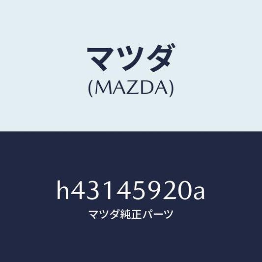 マツダ（MAZDA）クリツプ パイプ/マツダ純正部品/ルーチェ/フューエルシステムパイピング/H43145920A(H431-45-920A)