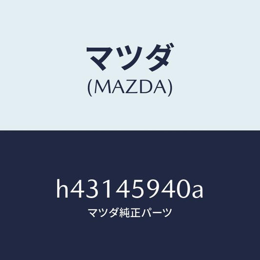 マツダ（MAZDA）ホルダー パイプ/マツダ純正部品/ルーチェ/フューエルシステムパイピング/H43145940A(H431-45-940A)