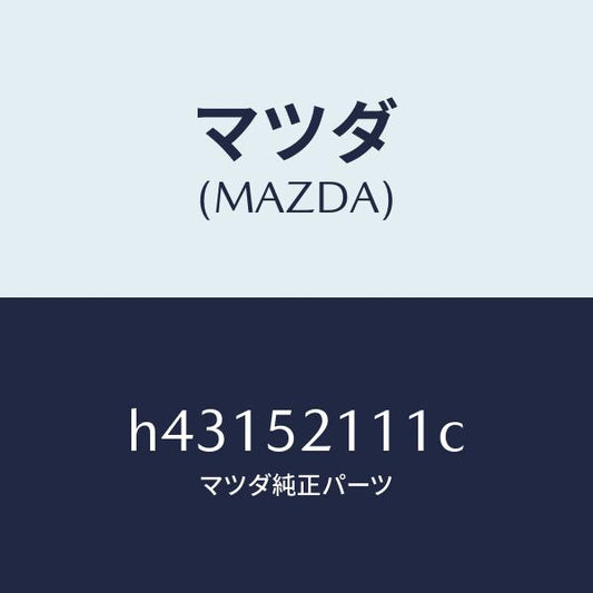 マツダ（MAZDA）パネル(R) フロント フエンダー /マツダ純正部品/ルーチェ/フェンダー/H43152111C(H431-52-111C)