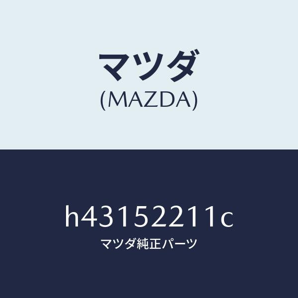 マツダ（MAZDA）パネル(L) フロント フエンダー /マツダ純正部品/ルーチェ/フェンダー/H43152211C(H431-52-211C)