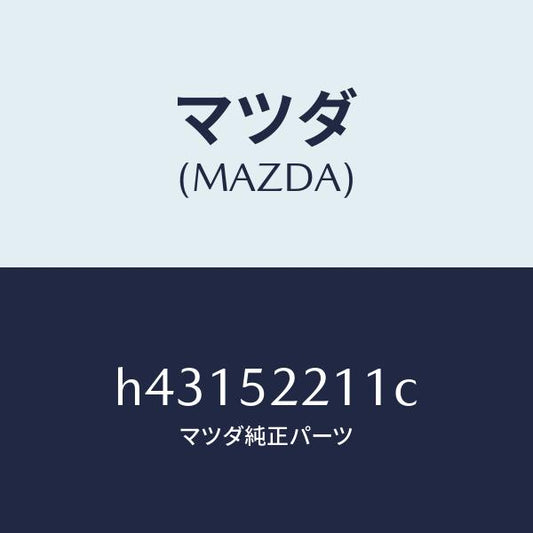 マツダ（MAZDA）パネル(L) フロント フエンダー /マツダ純正部品/ルーチェ/フェンダー/H43152211C(H431-52-211C)