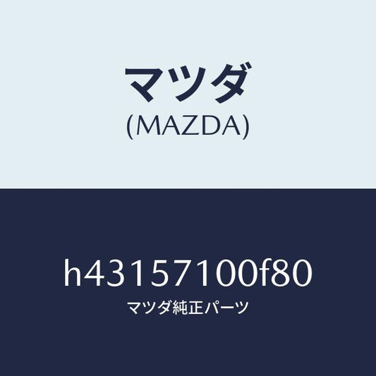 マツダ（MAZDA）シート(R) フロント /マツダ純正部品/ルーチェ/シート/H43157100F80(H431-57-100F8)