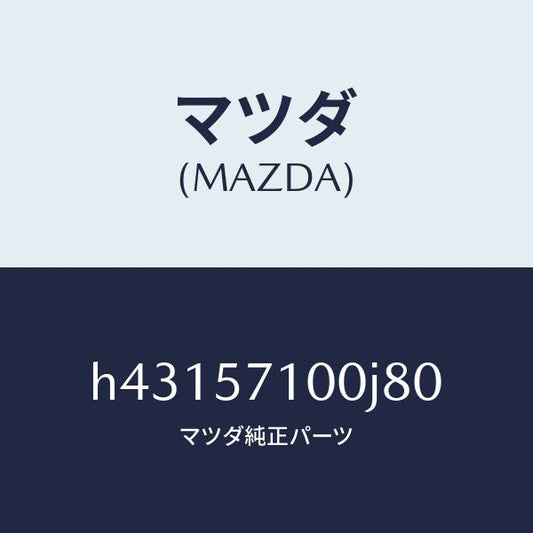 マツダ（MAZDA）シート(R) フロント /マツダ純正部品/ルーチェ/シート/H43157100J80(H431-57-100J8)