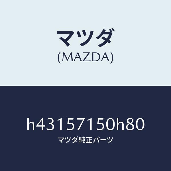 マツダ（MAZDA）シート(L) フロント /マツダ純正部品/ルーチェ/シート/H43157150H80(H431-57-150H8)