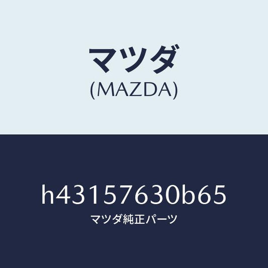 マツダ（MAZDA）ベルト Bフロント シート/マツダ純正部品/ルーチェ/シート/H43157630B65(H431-57-630B6)