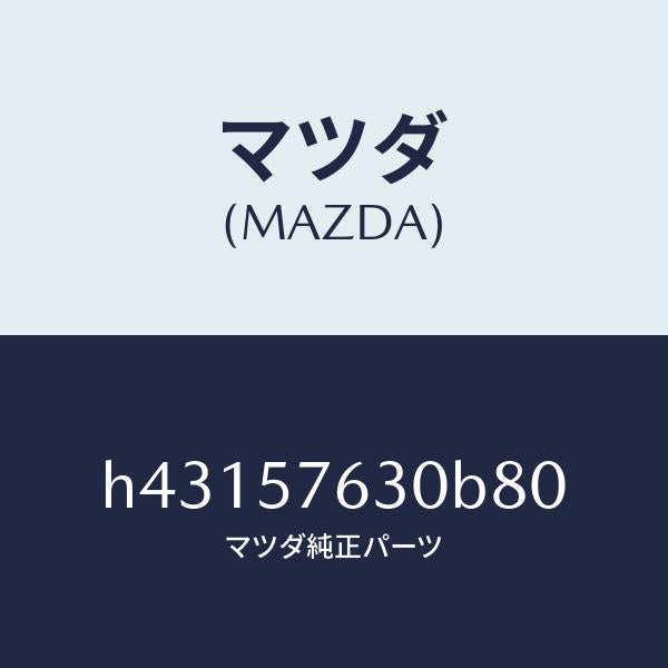 マツダ（MAZDA）ベルト Bフロント シート/マツダ純正部品/ルーチェ/シート/H43157630B80(H431-57-630B8)
