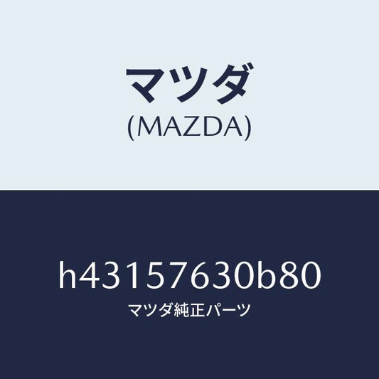 マツダ（MAZDA）ベルト Bフロント シート/マツダ純正部品/ルーチェ/シート/H43157630B80(H431-57-630B8)