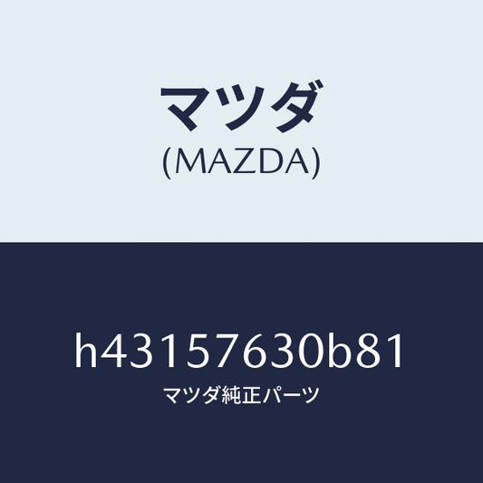 マツダ（MAZDA）ベルト Bフロント シート/マツダ純正部品/ルーチェ/シート/H43157630B81(H431-57-630B8)