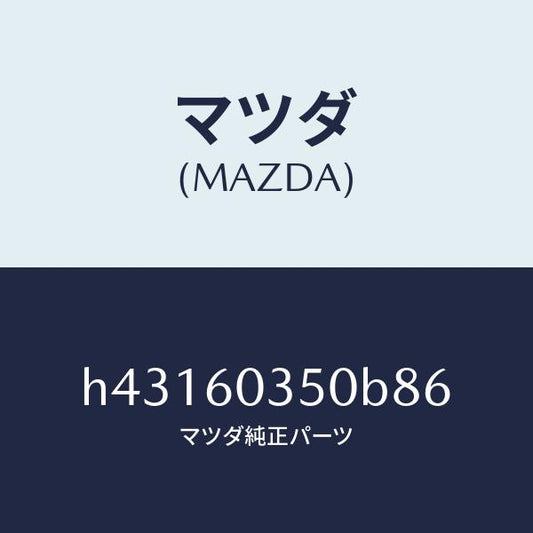 マツダ（MAZDA）パツド クラツシユ /マツダ純正部品/ルーチェ/H43160350B86(H431-60-350B8)