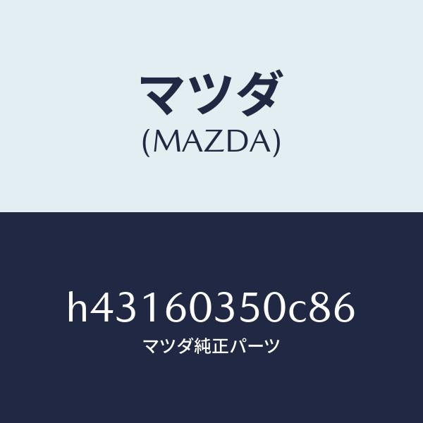 マツダ（MAZDA）パツド クラツシユ /マツダ純正部品/ルーチェ/H43160350C86(H431-60-350C8)