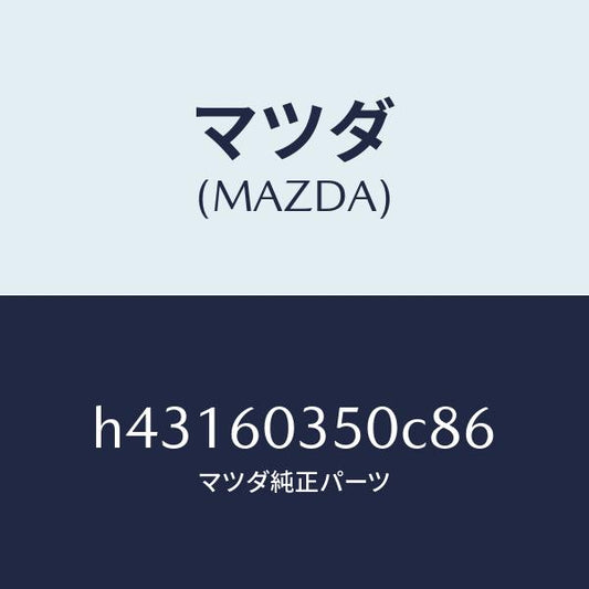 マツダ（MAZDA）パツド クラツシユ /マツダ純正部品/ルーチェ/H43160350C86(H431-60-350C8)