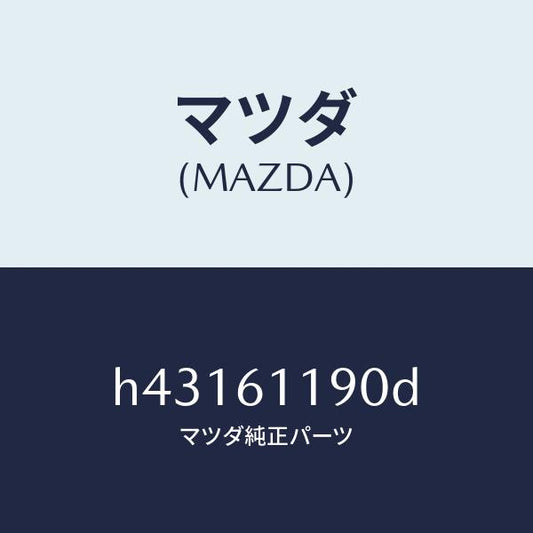 マツダ（MAZDA）コントロール ヒーター /マツダ純正部品/ルーチェ/H43161190D(H431-61-190D)
