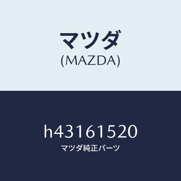マツダ（MAZDA）ユニツト クーリング /マツダ純正部品/ルーチェ/H43161520(H431-61-520)