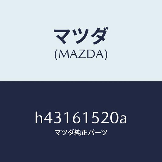 マツダ（MAZDA）ユニツト クーリング/マツダ純正部品/ルーチェ/H43161520A(H431-61-520A)