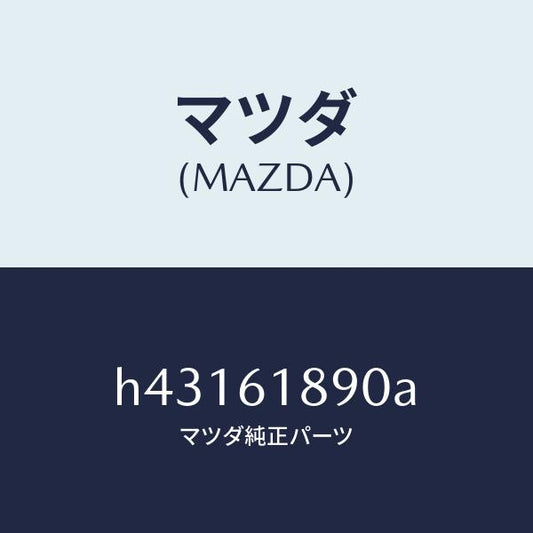 マツダ（MAZDA）アンプリフアイヤー リヤー-コンソール/マツダ純正部品/ルーチェ/H43161890A(H431-61-890A)