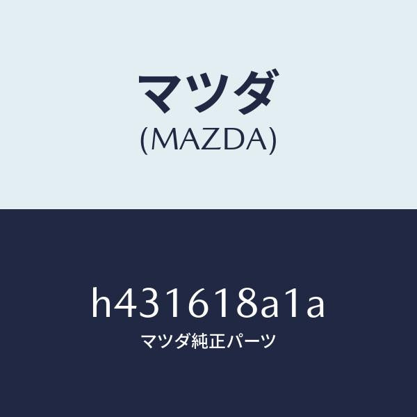 マツダ（MAZDA）ダクト リヤー センター/マツダ純正部品/ルーチェ/H431618A1A(H431-61-8A1A)
