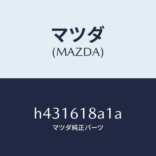 マツダ（MAZDA）ダクト リヤー センター/マツダ純正部品/ルーチェ/H431618A1A(H431-61-8A1A)