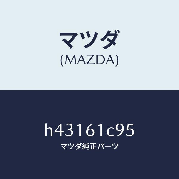 マツダ（MAZDA）バルブ モード コントロール /マツダ純正部品/ルーチェ/H43161C95(H431-61-C95)