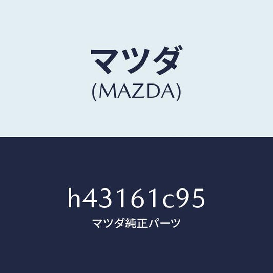 マツダ（MAZDA）バルブ モード コントロール /マツダ純正部品/ルーチェ/H43161C95(H431-61-C95)