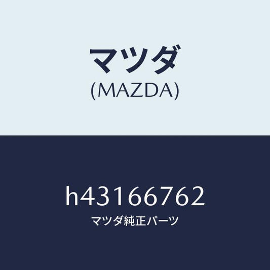 マツダ（MAZDA）カバー メインヒユーズブロツク/マツダ純正部品/ルーチェ/PWスイッチ/H43166762(H431-66-762)