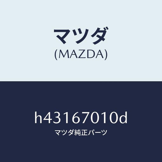 マツダ（MAZDA）ハーネス フロント /マツダ純正部品/ルーチェ/H43167010D(H431-67-010D)