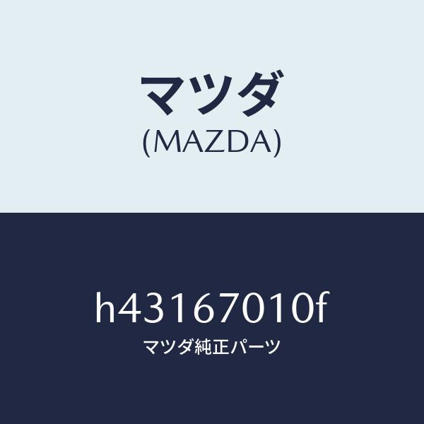 マツダ（MAZDA）ハーネス フロント/マツダ純正部品/ルーチェ/H43167010F(H431-67-010F)