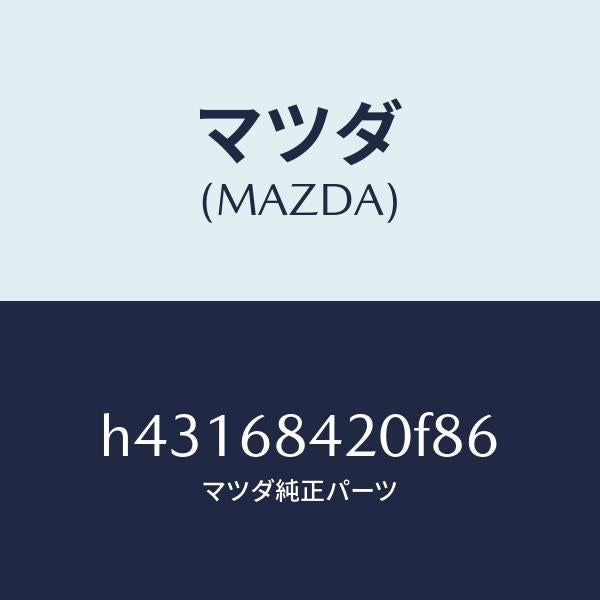 マツダ（MAZDA）トリム(R) ドアー /マツダ純正部品/ルーチェ/H43168420F86(H431-68-420F8)